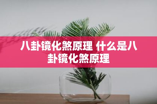 八卦镜化煞原理 什么是八卦镜化煞原理