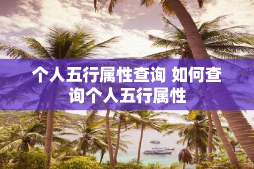 个人五行属性查询 如何查询个人五行属性