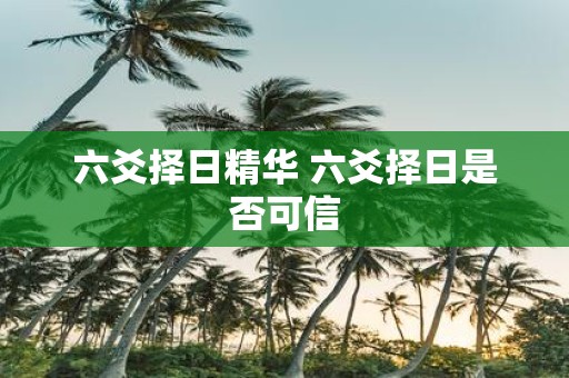 六爻择日精华 六爻择日是否可信