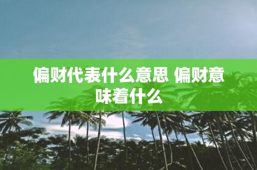 偏财代表什么意思 偏财意味着什么