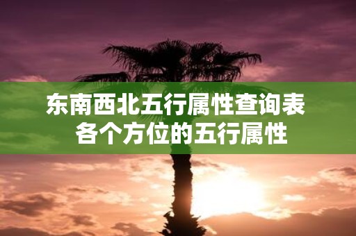 东南西北五行属性查询表 各个方位的五行属性