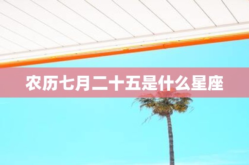 农历七月二十五是什么星座