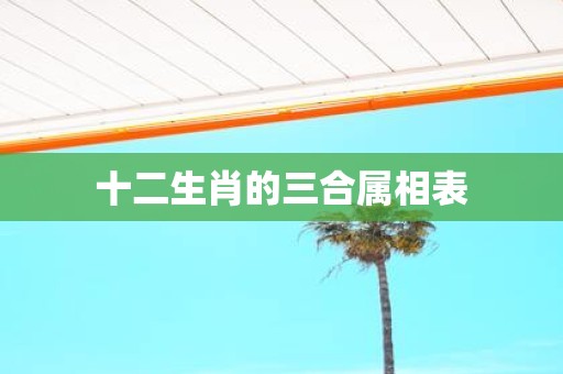 十二生肖的三合属相表