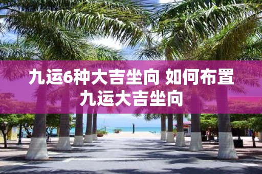 九运6种大吉坐向 如何布置九运大吉坐向