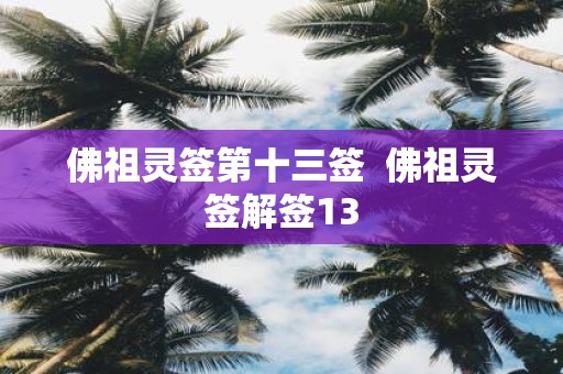 佛祖灵签第十三签 佛祖灵签解签13