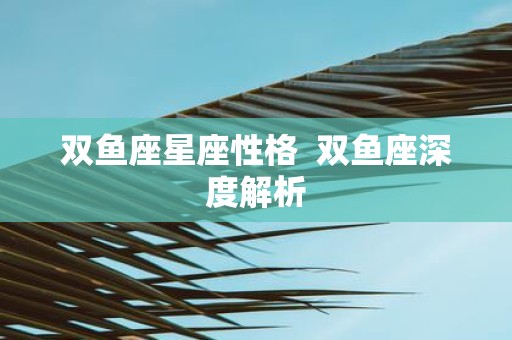 双鱼座星座性格 双鱼座深度解析