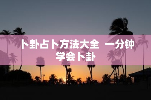 卜卦占卜方法大全 一分钟学会卜卦