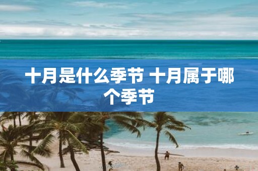 十月是什么季节 十月属于哪个季节