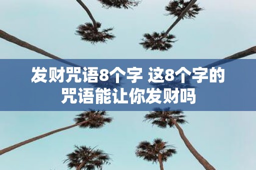 发财咒语8个字 这8个字的咒语能让你发财吗