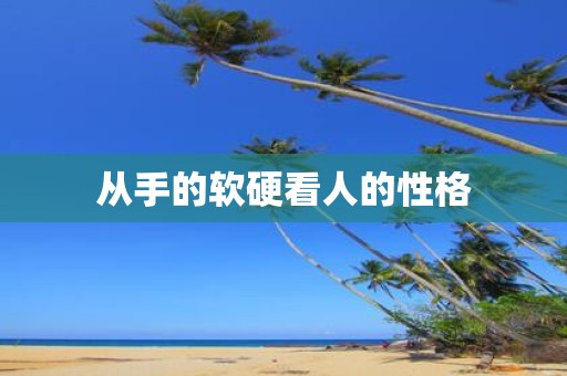 从手的软硬看人的性格