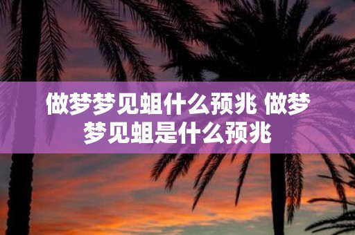 做梦梦见蛆什么预兆 做梦梦见蛆是什么预兆