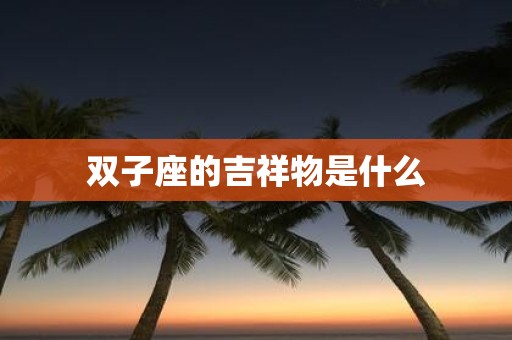 双子座的吉祥物是什么