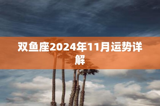 双鱼座2025年11月运势详解