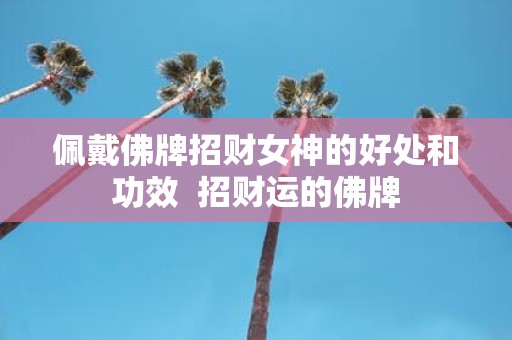 佩戴佛牌招财女神的好处和功效 招财运的佛牌