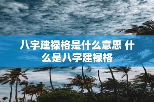 八字建禄格是什么意思 什么是八字建禄格