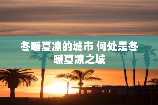 冬暖夏凉的城市 何处是冬暖夏凉之城