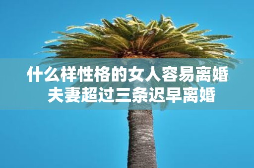什么样性格的女人容易离婚 夫妻超过三条迟早离婚