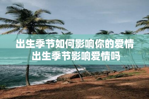 出生季节如何影响你的爱情 出生季节影响爱情吗