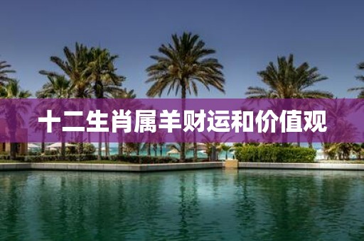 十二生肖属羊财运和价值观