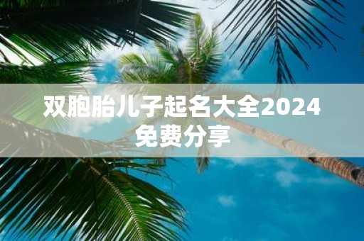 双胞胎儿子起名大全2025免费分享