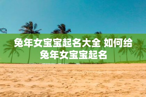蛇年女宝宝起名大全 如何给蛇年女宝宝起名