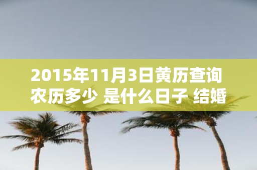 2015年11月3日黄历查询 农历多少 是什么日子 结婚吉时
