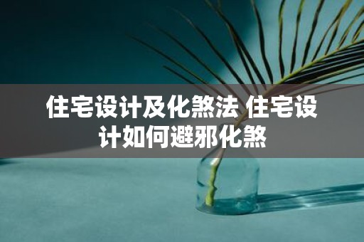 住宅设计及化煞法 住宅设计如何避邪化煞