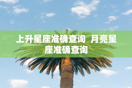 上升星座准确查询 月亮星座准确查询