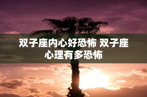 双子座内心好恐怖 双子座心理有多恐怖