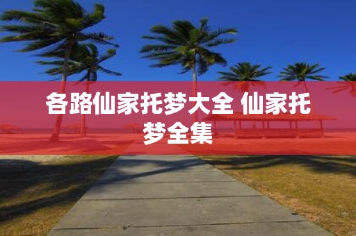 各路仙家托梦大全 仙家托梦全集