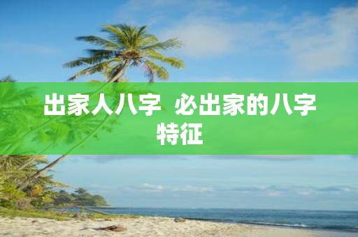 出家人八字 必出家的八字特征