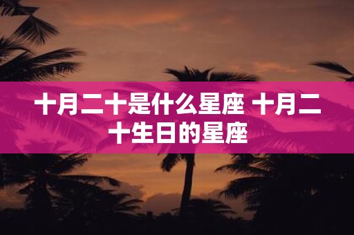 十月二十是什么星座 十月二十生日的星座