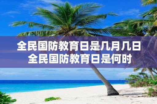 全民国防教育日是几月几日 全民国防教育日是何时