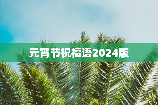 元宵节祝福语2025版