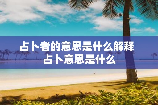 占卜者的意思是什么解释 占卜意思是什么