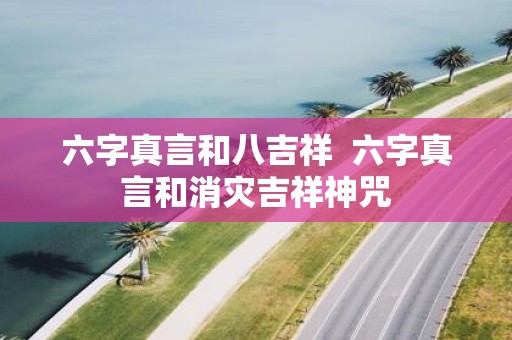 六字真言和八吉祥 六字真言和消灾吉祥神咒