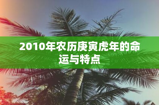 2010年农历庚寅虎年的命运与特点