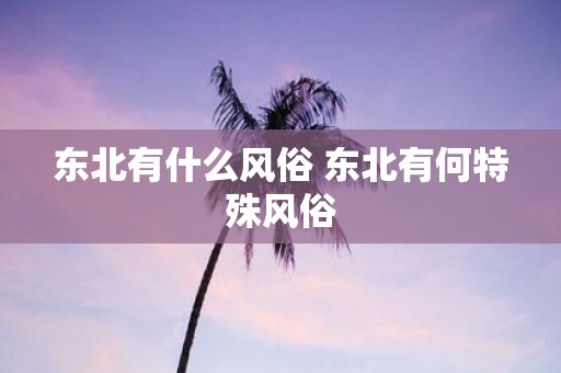东北有什么风俗 东北有何特殊风俗
