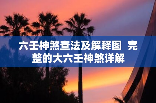 六壬神煞查法及解释图 完整的大六壬神煞详解