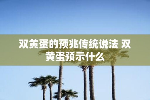 双黄蛋的预兆传统说法 双黄蛋预示什么