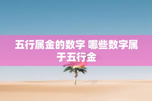 五行属金的数字 哪些数字属于五行金
