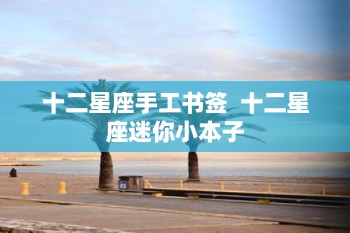十二星座手工书签 十二星座迷你小本子