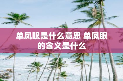 单凤眼是什么意思 单凤眼的含义是什么