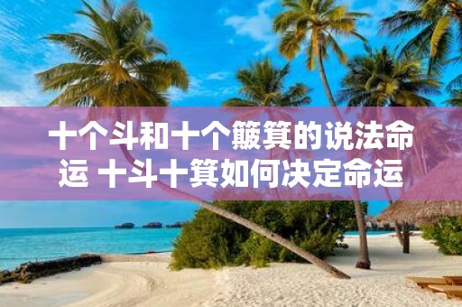 十个斗和十个簸箕的说法命运 十斗十箕如何决定命运