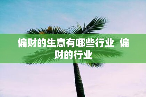 偏财的生意有哪些行业 偏财的行业