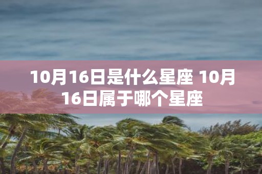 10月16日是什么星座 10月16日属于哪个星座