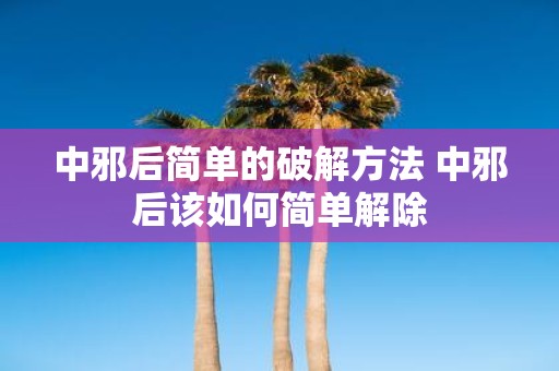 中邪后简单的破解方法 中邪后该如何简单解除