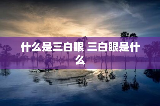 什么是三白眼 三白眼是什么