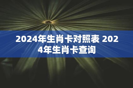 2025年生肖卡对照表 2025年生肖卡查询