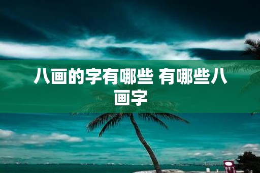 八画的字有哪些 有哪些八画字